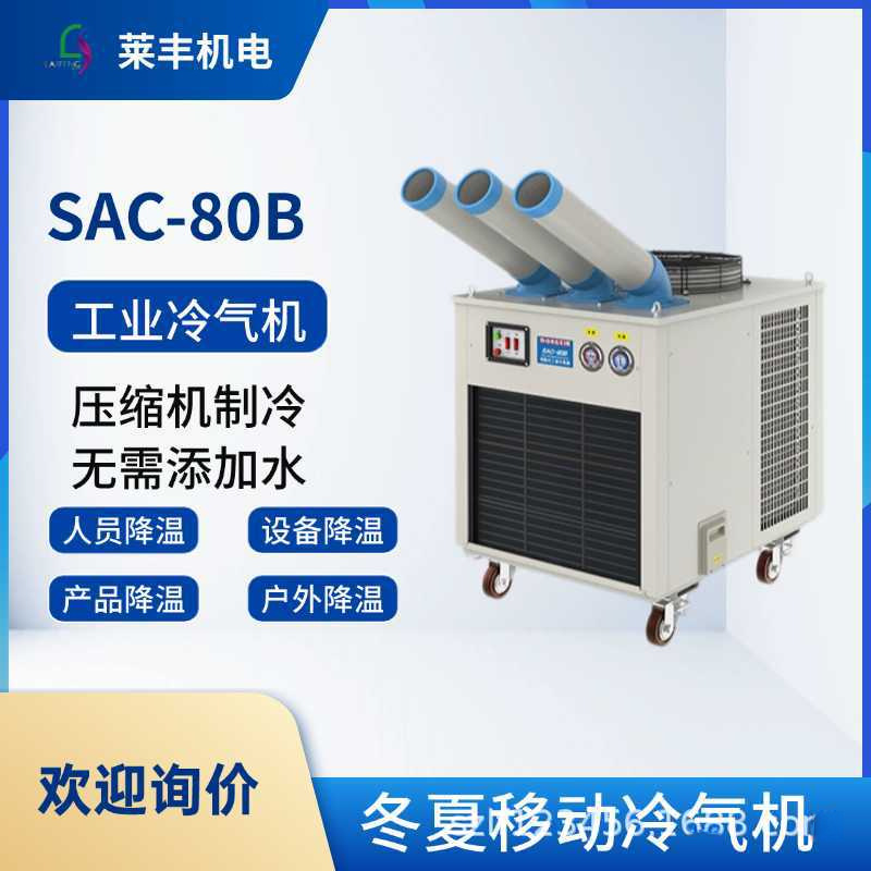 冬夏SAC-80B大型移动工业冷气机点式岗位空调制冷机降温冷风机
