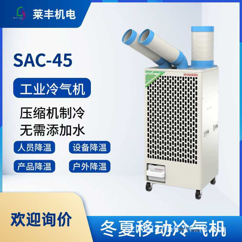 冬夏工业空调大型工业冷气机SAC-45岗位制冷机焊接降温冷风机