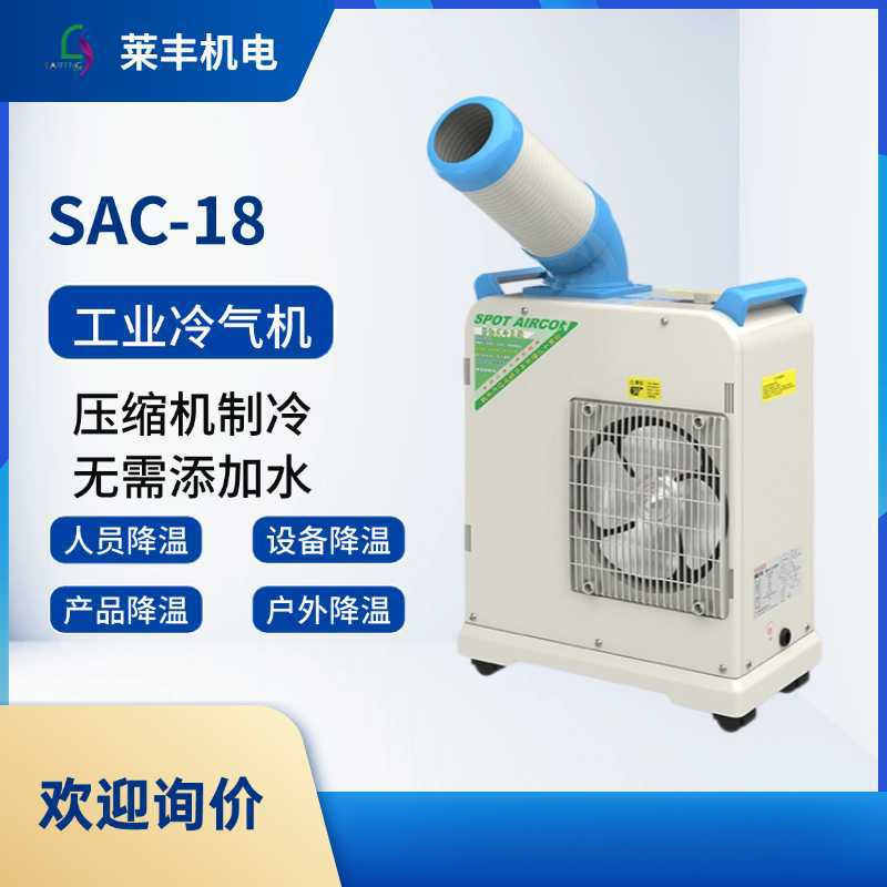 冬夏SAC-18工业冷气机移动式岗位制冷机工业空调冷风机静音设计