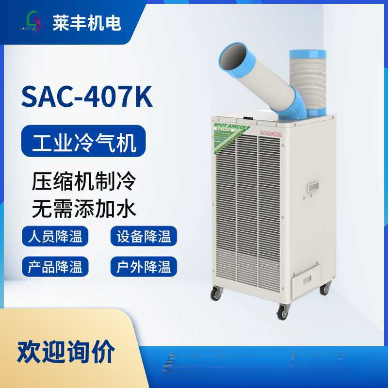 工业冷气机冬夏SPC-407/SPC-407K焊接降温岗位空调制冷冷风机