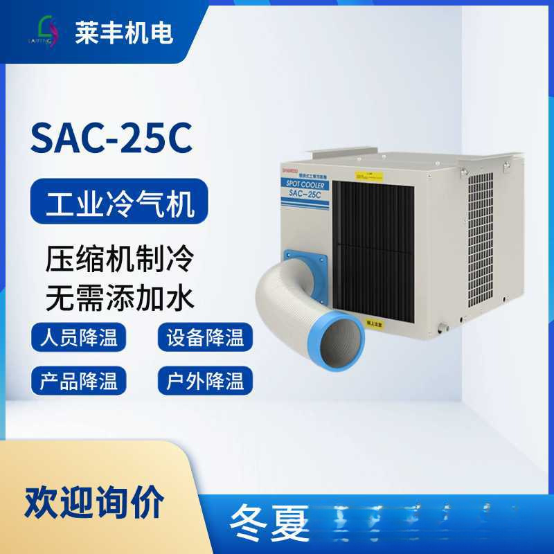 冬夏工业移动空调 SAC-25工业车间注塑降温 户外冷风机节能