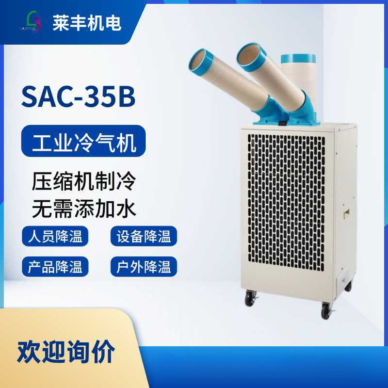 冬夏SAC-35B移动空调焊接降温制冷机冷风机压缩机移动冷风机