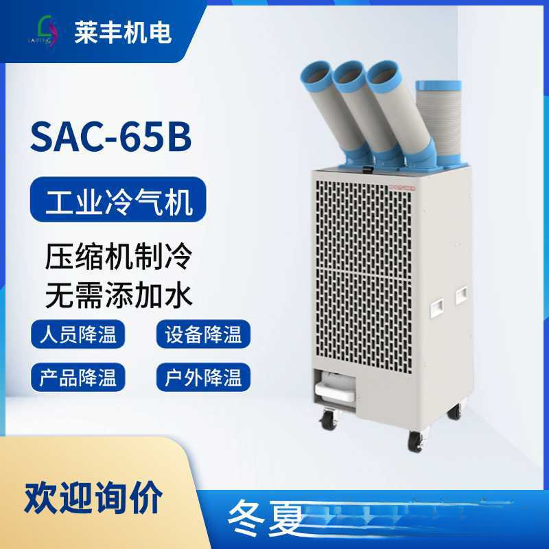 冬夏SAC-65B移动式工业冷气机工厂车间制冷机产品设备降温一体机