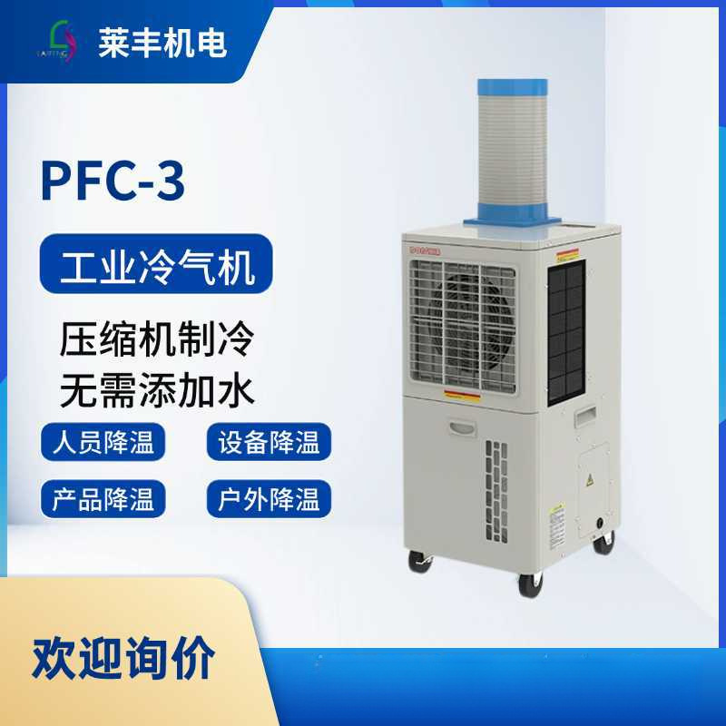 冬夏工业冷风机PFC-3可移动 免安装 小型空调扇 制冷一体机压缩机