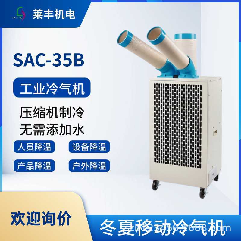 冬夏SAC-35B&SAC-35BK工业空调压缩机制冷 岗位降温 冷风机制冷机