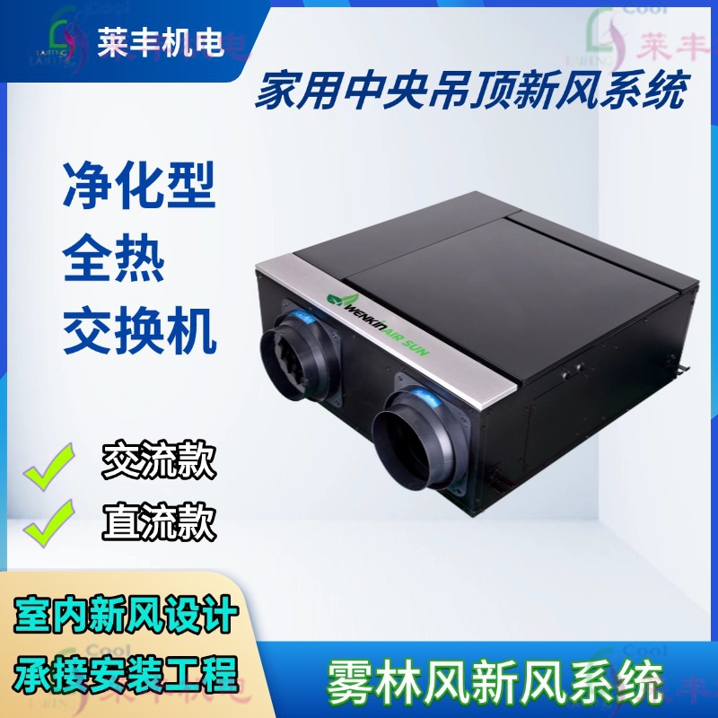 净化型全热交换机下开交流工程款系列 家用吊顶新风系统吸顶式