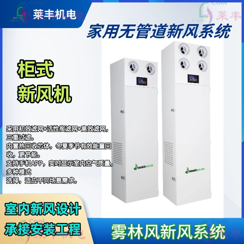 柜式净化型全热交换 乐享系列 柜式新风机系列家用中央空调