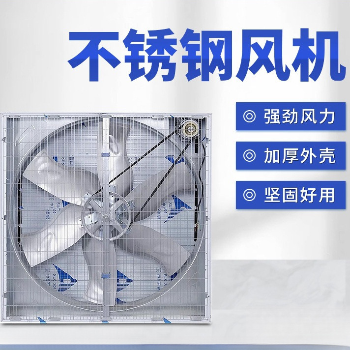 不锈钢负压风机 1380型大棚负压风机380v 养殖场大功率换气排风扇